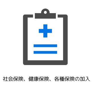社会保険、健康保険、各種保険の加入