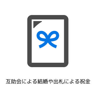 互助会による結婚や出札による祝金