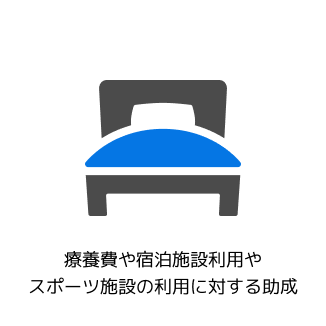 療養費や宿泊施設利用やスポーツ施設の利用に対する助成