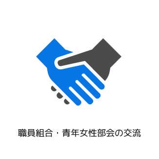 職員組合・青年女性部会の交流