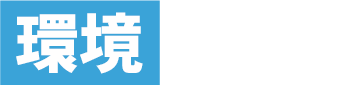 環境で知る